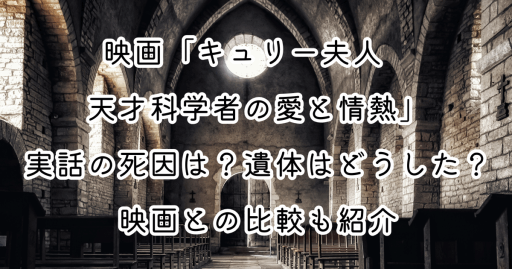 映画「キュリー夫人　天才科学者の愛と情熱」実話の死因は？遺体はどうした？映画との比較も紹介
