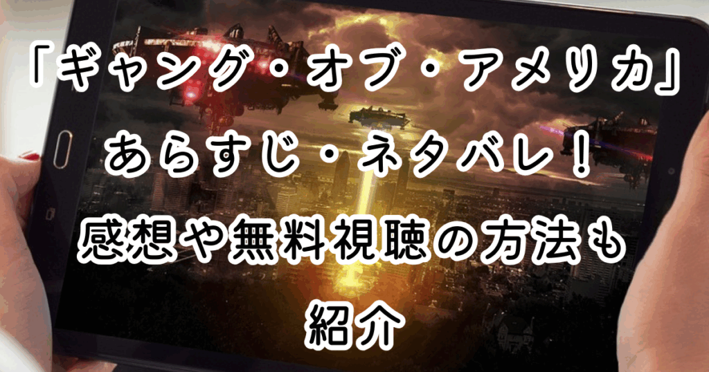 映画「ギャング・オブ・アメリカ」あらすじ・ネタバレ！感想や無料視聴の方法も紹介