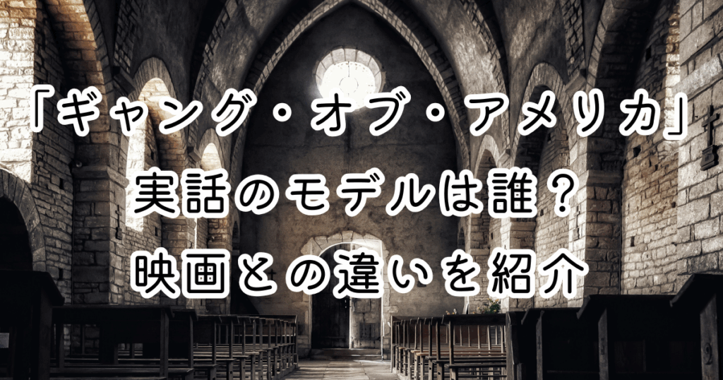 映画「ギャング・オブ・アメリカ」実話のモデルは誰？映画との違いを紹介
