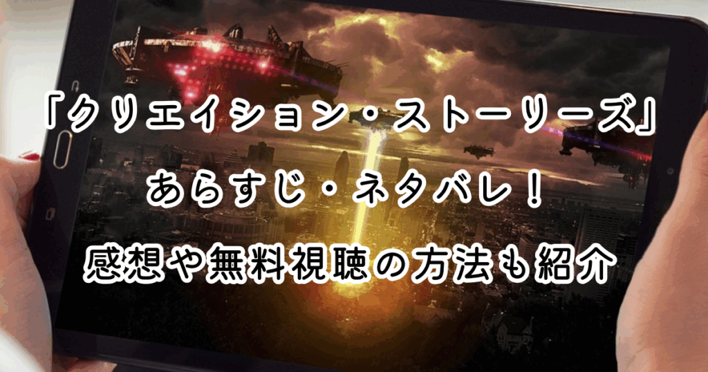 映画「クリエイション・ストーリーズ」あらすじ・ネタバレ！感想や無料視聴の方法も紹介