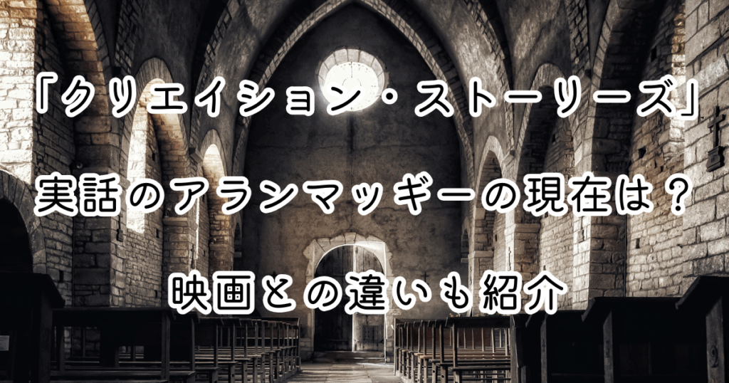 映画「クリエイション・ストーリーズ」実話のアランマッギーの現在は？映画との違いも紹介