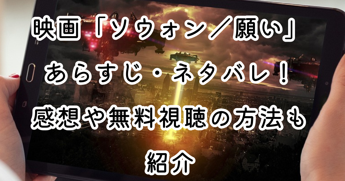 映画「ソウォン／願い」あらすじ・ネタバレ！感想や無料視聴の方法も紹介