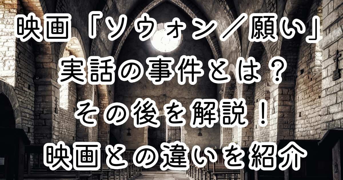 映画「ソウォン／願い」実話の事件とは？その後を解説！映画との違いを紹介
