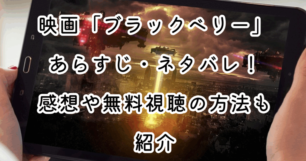 映画「ブラックベリー」あらすじ・ネタバレ！感想や無料視聴の方法も紹介