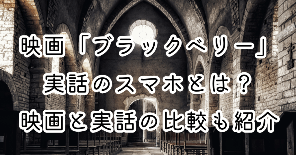 映画「ブラックベリー」実話のスマホとは？映画と実話の比較も紹介