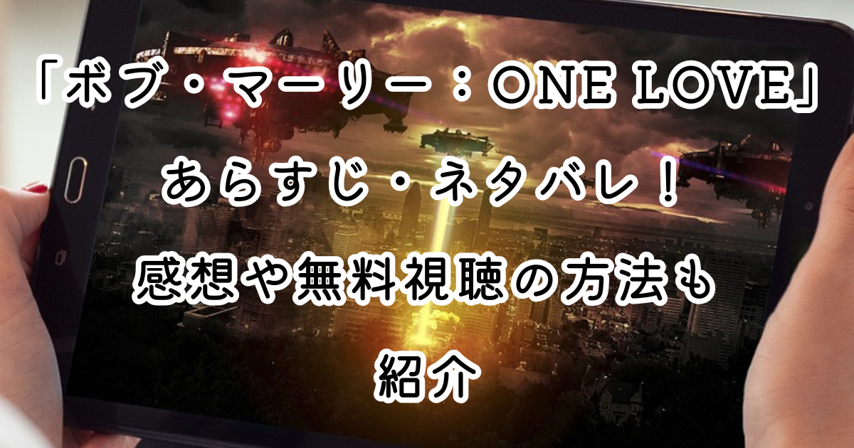 映画「ボブ・マーリー：ONE LOVE」あらすじ・ネタバレ！感想や無料視聴の方法も紹介