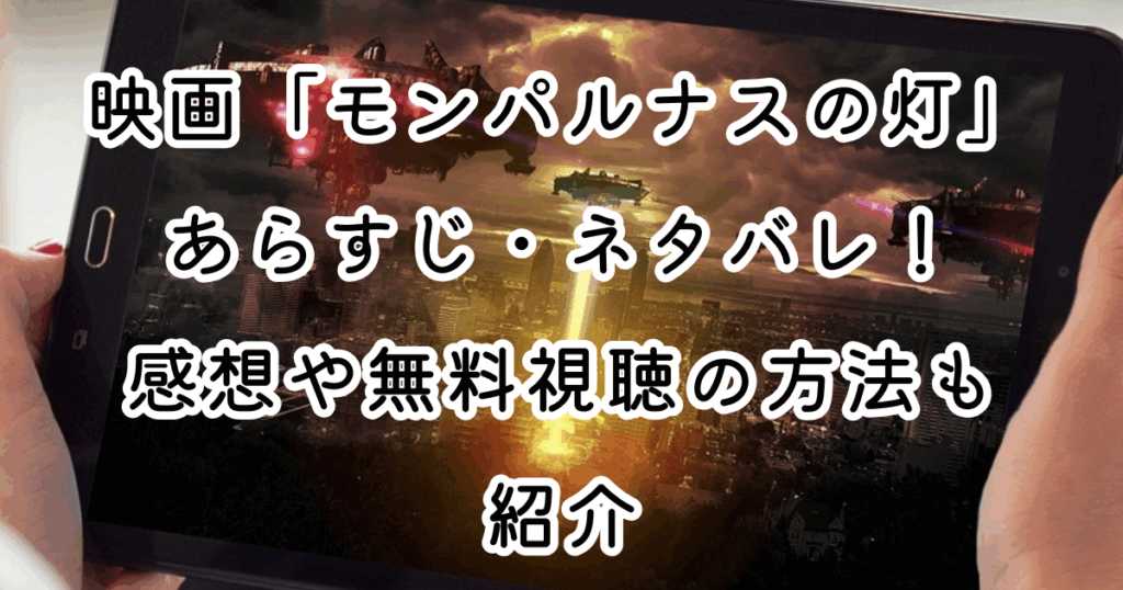映画「モンパルナスの灯」あらすじ・ネタバレ！感想や無料視聴の方法も紹介
