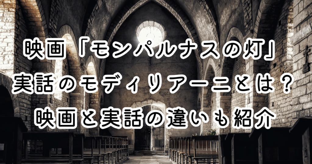 映画「モンパルナスの灯」実話のモディリアーニとは？映画と実話の違いも紹介