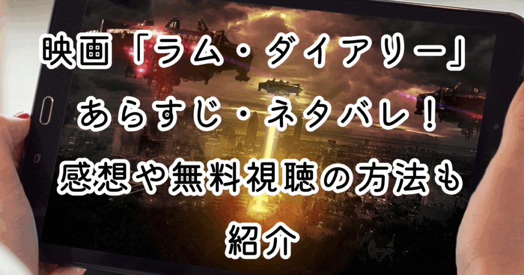映画「ラム・ダイアリー」はつまらない？あらすじ・ネタバレ？感想や無料視聴の方法も紹介