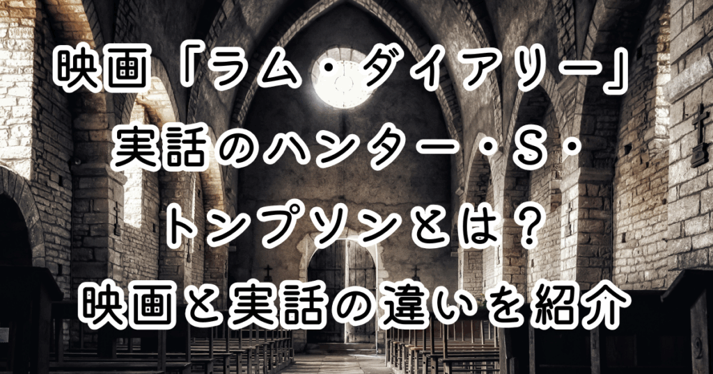 映画「ラム・ダイアリー」実話のハンター・S・トンプソンとは？映画と実話の違いを紹介