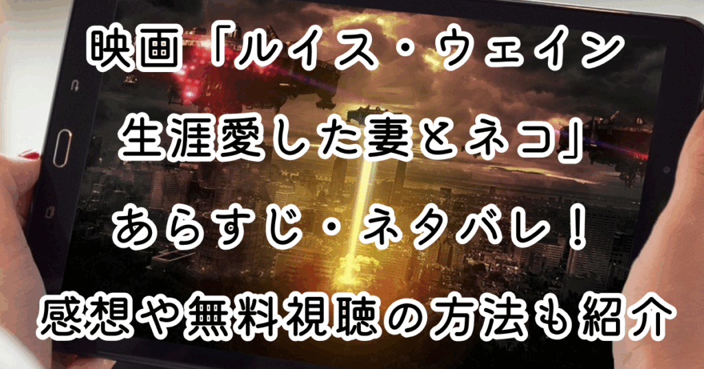 映画「ルイス・ウェイン 生涯愛した妻とネコ」あらすじ・ネタバレ！感想や無料視聴の方法も紹介