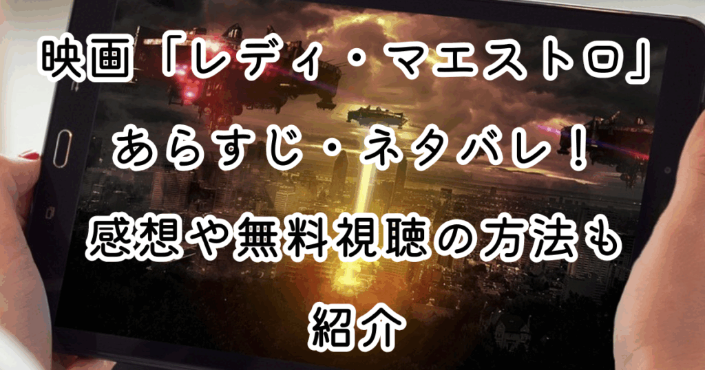 映画「レディ・マエストロ」あらすじ・ネタバレ！感想や無料視聴の方法も紹介