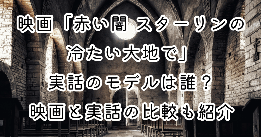 映画「赤い闇 スターリンの冷たい大地で」実話のモデルは誰？映画と実話の比較も紹介
