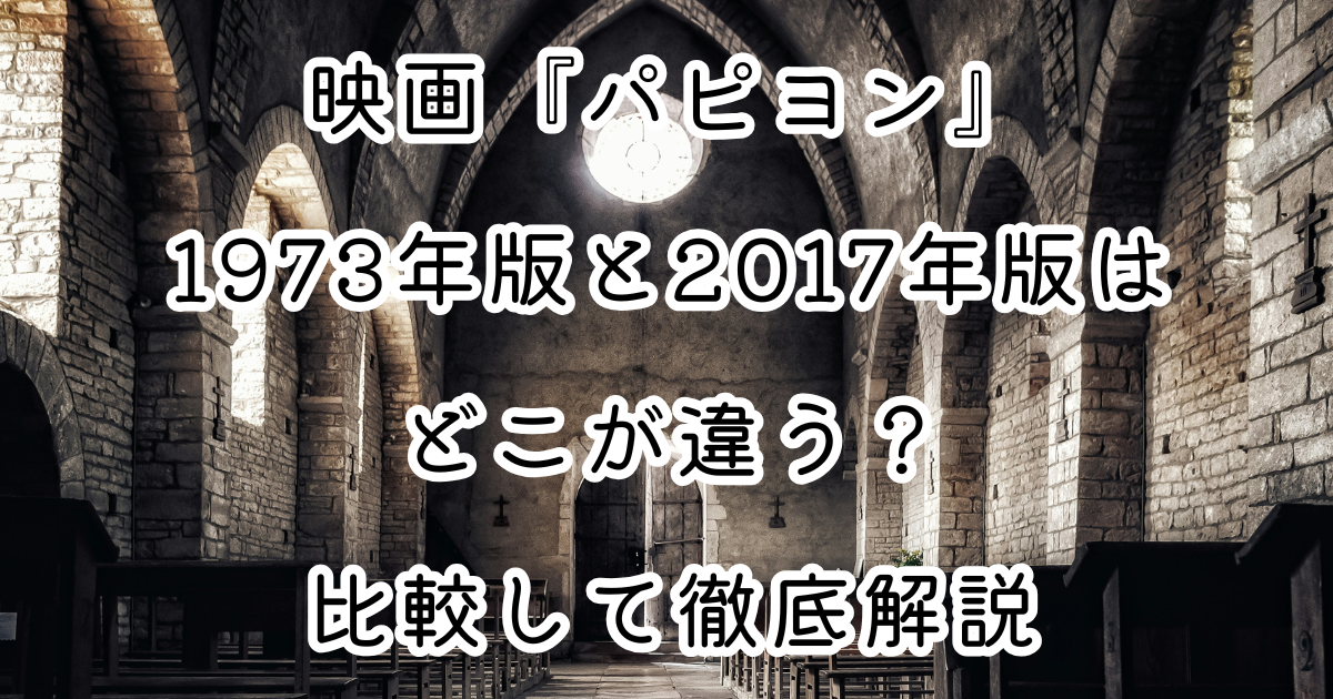 映画『パピヨン』1973年版と2017年版はどこが違う？比較して徹底解説