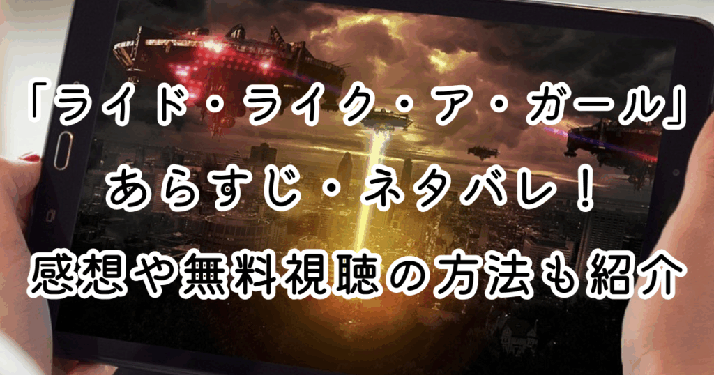 映画「ライド・ライク・ア・ガール」あらすじ・ネタバレ！感想や無料視聴の方法も紹介