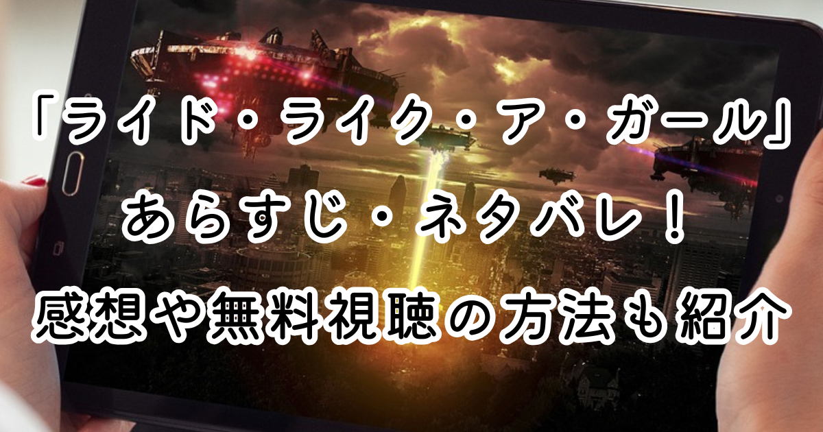 映画「ライド・ライク・ア・ガール」あらすじ・ネタバレ！感想や無料視聴の方法も紹介
