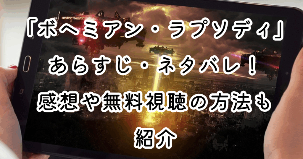 映画「ボヘミアン・ラプソディ」あらすじ・ネタバレ！感想や無料視聴の方法も紹介