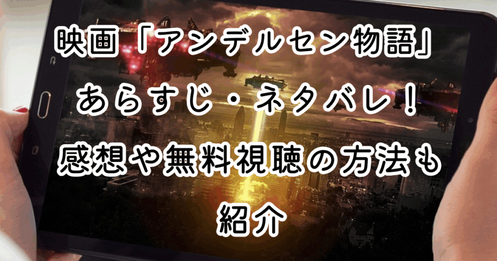 映画「アンデルセン物語」あらすじ・ネタバレ！感想や無料視聴の方法も紹介