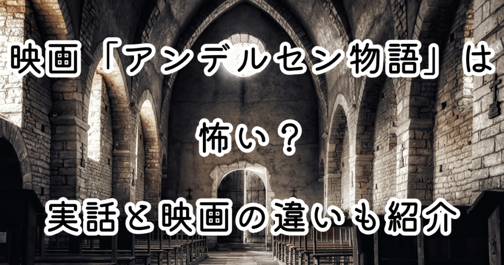映画「アンデルセン物語」は怖い？実話と映画の違いも紹介