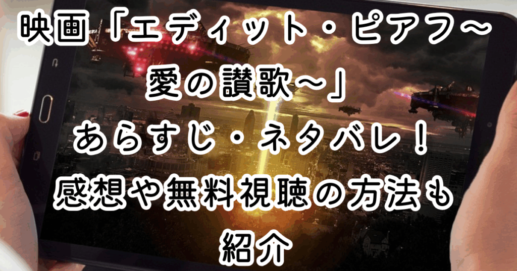 映画「エディット・ピアフ～愛の讃歌～」あらすじ・ネタバレ！感想や無料視聴の方法も紹介