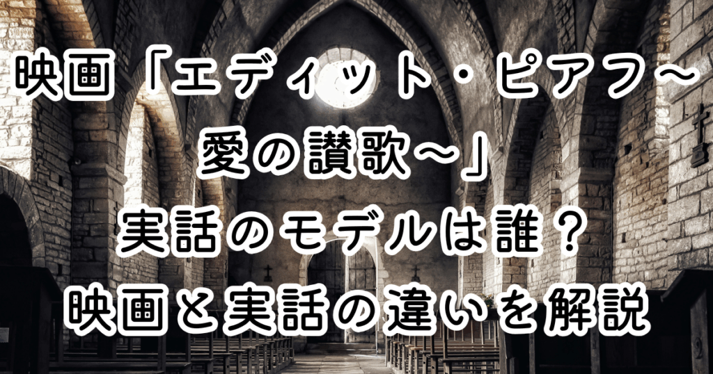 映画「エディット・ピアフ～愛の讃歌～」実話のモデルは誰？映画と実話の違いを解説