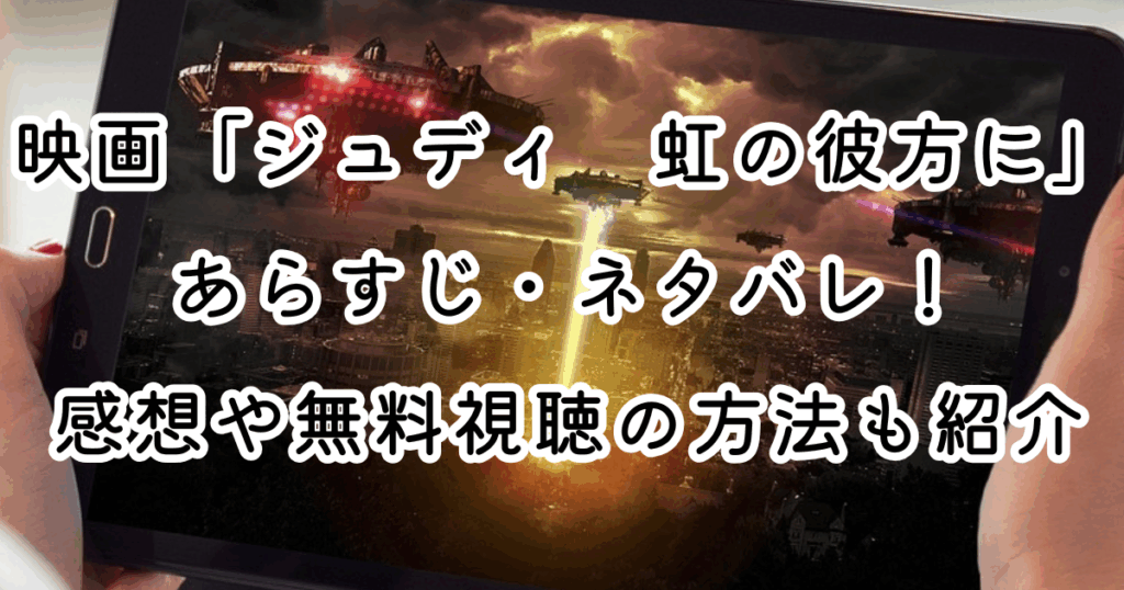 映画「ジュディ　虹の彼方に」あらすじ・ネタバレ！感想や無料視聴の方法も紹介
