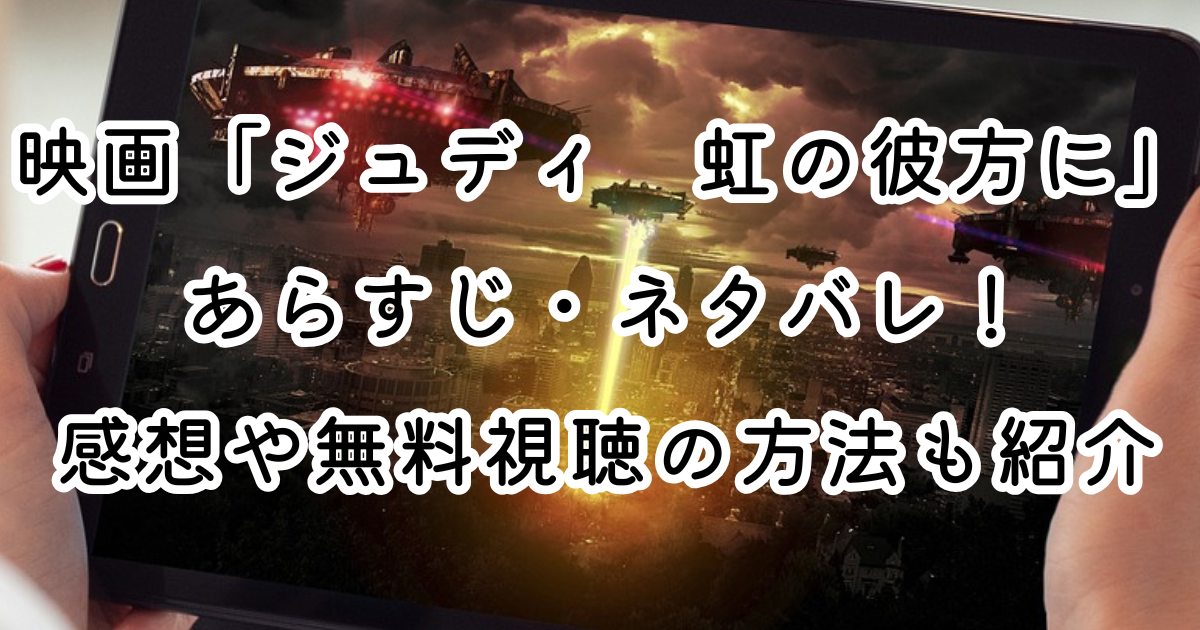 映画「ジュディ　虹の彼方に」あらすじ・ネタバレ！感想や無料視聴の方法も紹介