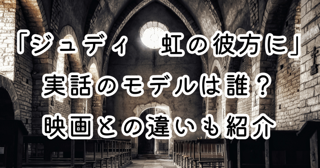 映画「ジュディ　虹の彼方に」実話のモデルは誰？映画との違いも紹介