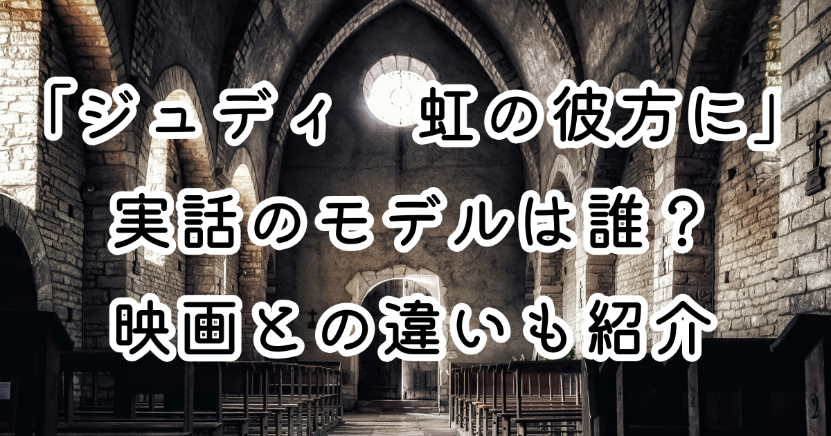 映画「ジュディ　虹の彼方に」実話のモデルは誰？映画との違いも紹介