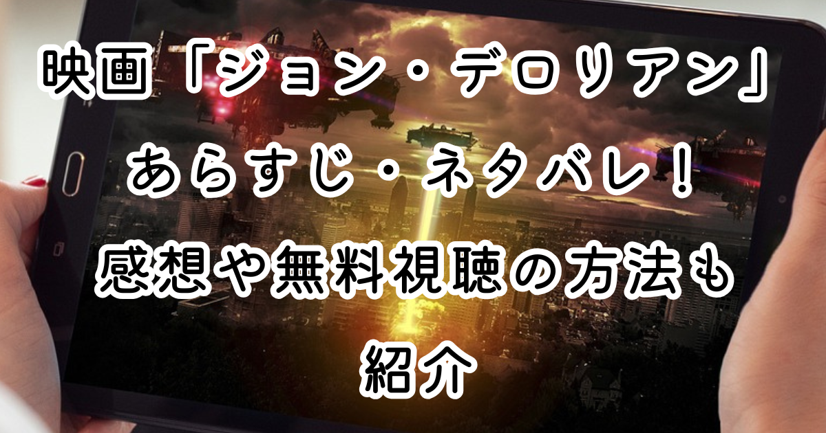 映画「ジョン・デロリアン」あらすじ・ネタバレ！感想や無料視聴の方法も紹介