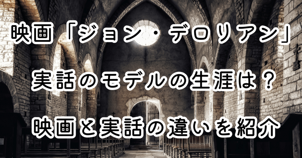 映画「ジョン・デロリアン」実話のモデルの生涯は？映画と実話の違いを紹介