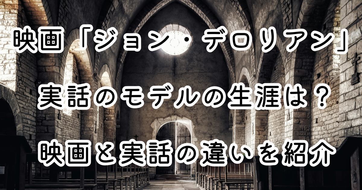 映画「ジョン・デロリアン」実話のモデルの生涯は？映画と実話の違いを紹介
