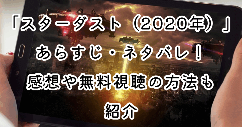 映画「スターダスト（2020年）」あらすじ・ネタバレ！感想や無料視聴の方法も紹介