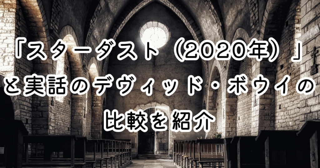 映画「スターダスト（2020年）」と実話のデヴィッド・ボウイの比較を紹介