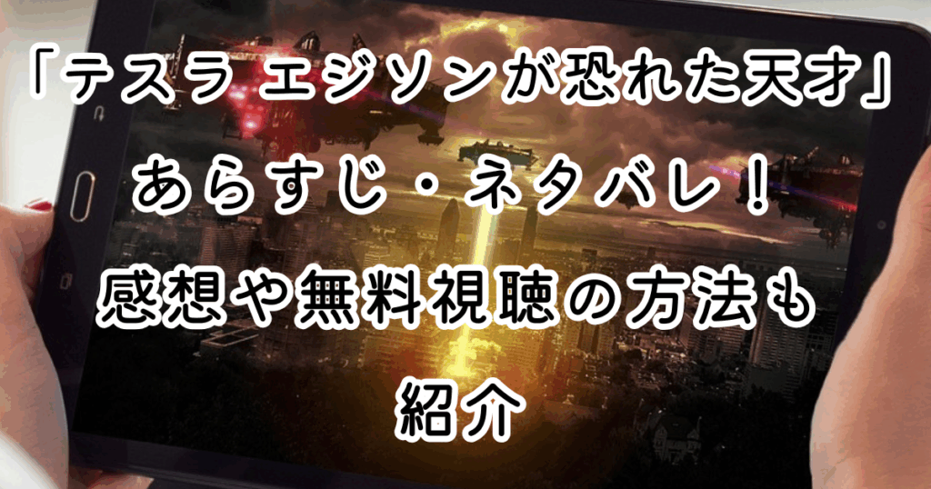 映画「テスラ エジソンが恐れた天才」あらすじ・ネタバレ！感想や無料視聴の方法も紹介