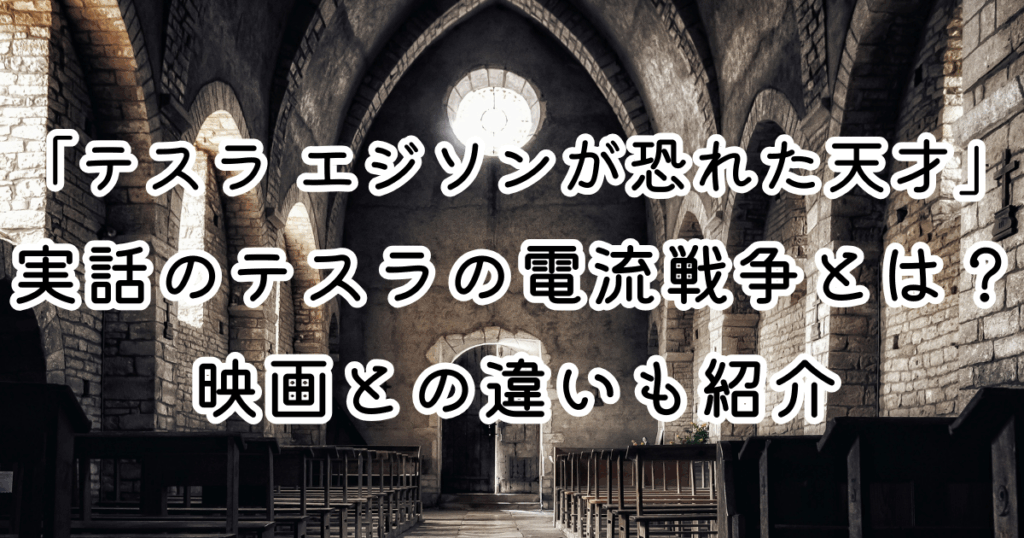 映画「テスラ エジソンが恐れた天才」実話のテスラの電流戦争とは？映画との違いも紹介