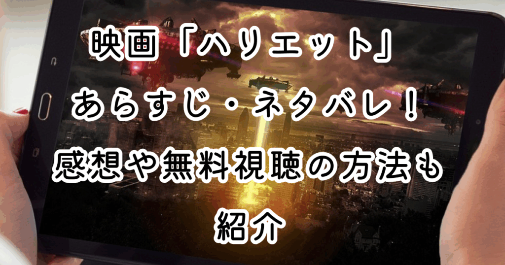 映画「ハリエット」あらすじ・ネタバレ！感想や無料視聴の方法も紹介