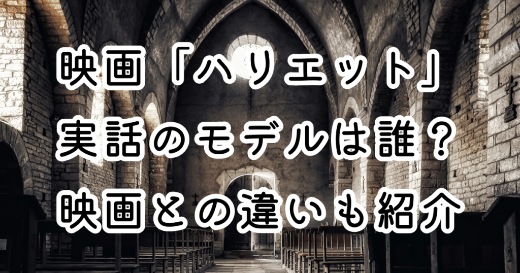映画「ハリエット」実話のモデルは誰？映画との違いも紹介