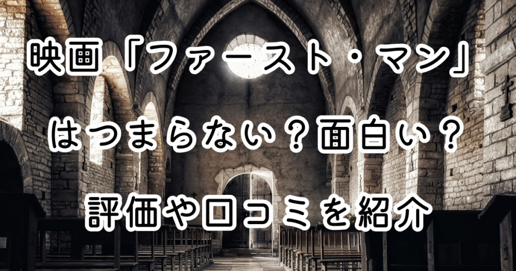 映画「ファースト・マン」はつまらない？面白い？評価や口コミを紹介