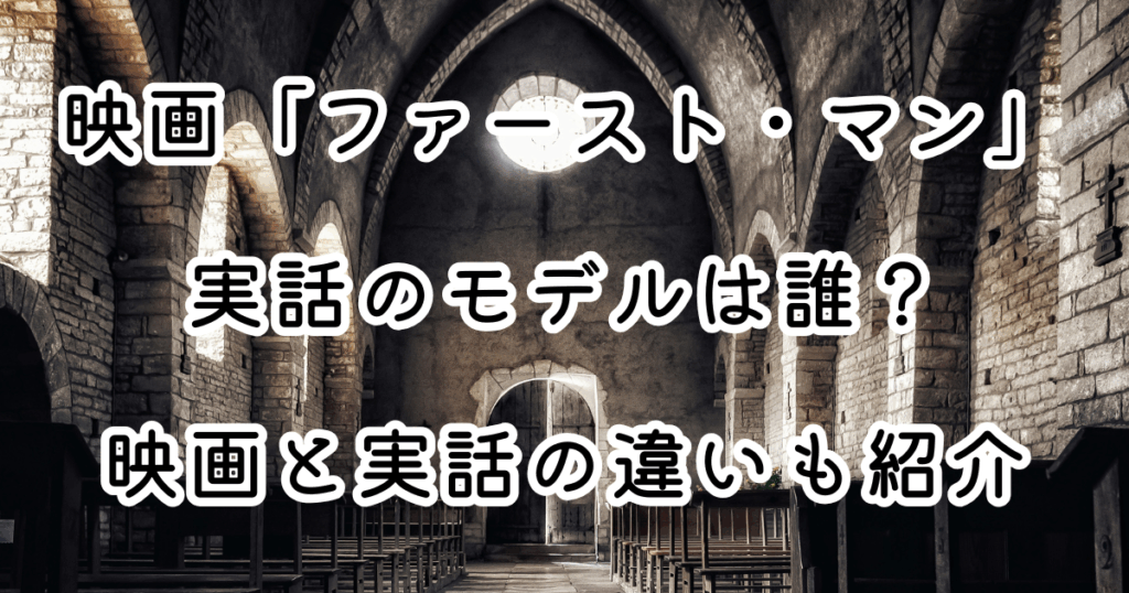映画「ファースト・マン」実話のモデルは誰？映画と実話の違いも紹介