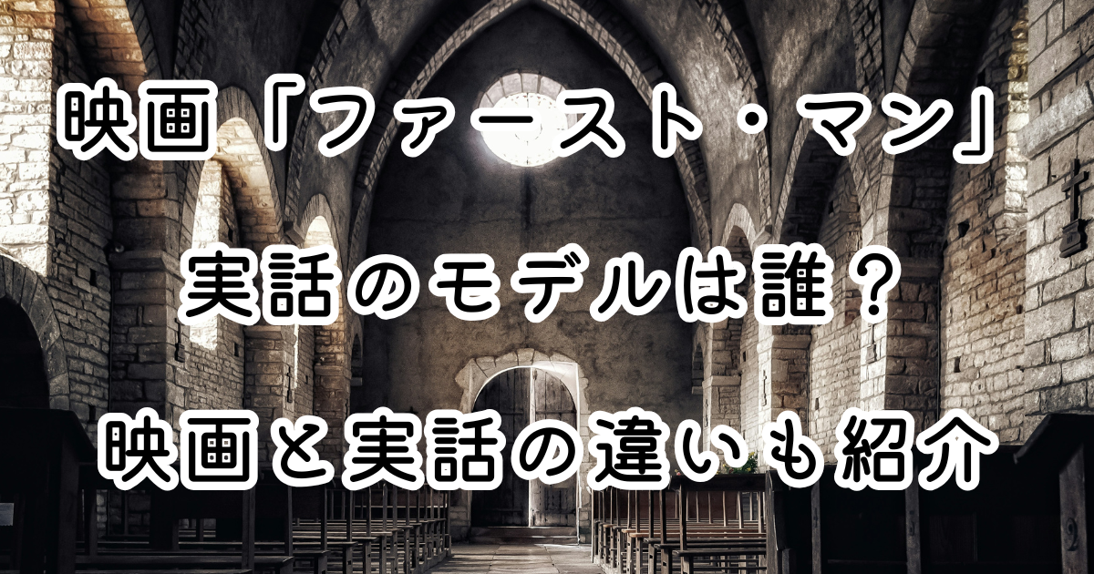 映画「ファースト・マン」実話のモデルは誰？映画と実話の違いも紹介