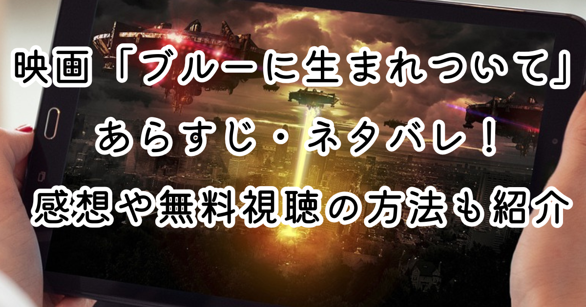 映画「ブルーに生まれついて」あらすじ・ネタバレ！感想や無料視聴の方法も紹介