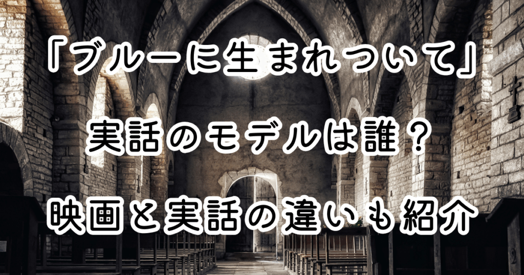 映画「ブルーに生まれついて」実話のモデルは誰？映画と実話の違いも紹介