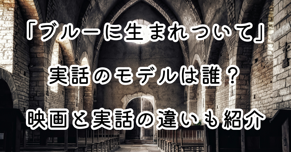 映画「ブルーに生まれついて」実話のモデルは誰？映画と実話の違いも紹介