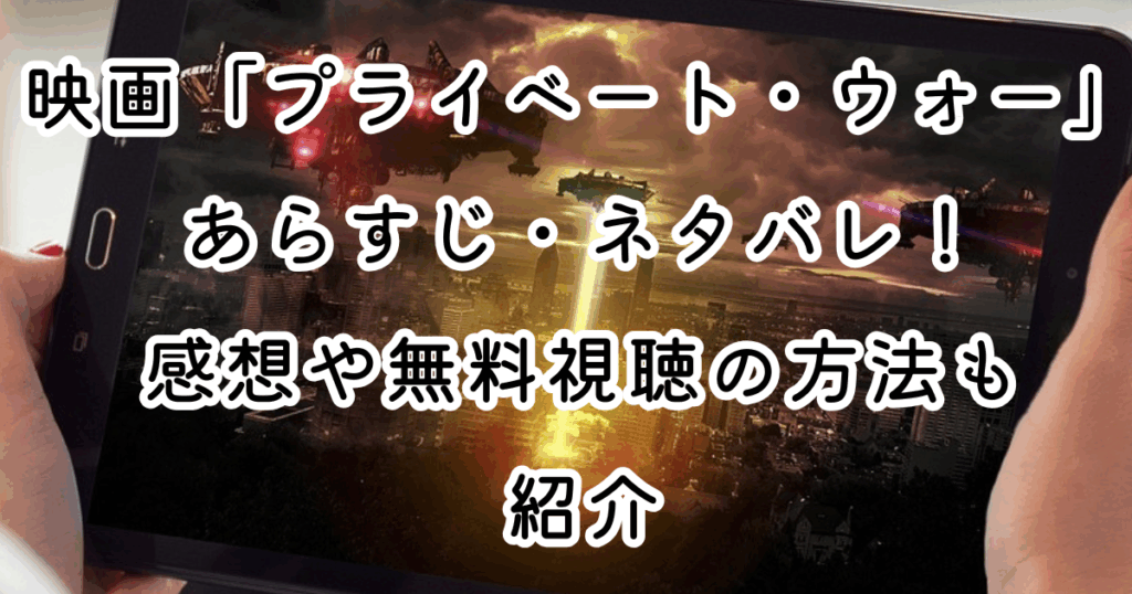 映画「プライベート・ウォー」あらすじ・ネタバレ！感想や無料視聴の方法も紹介