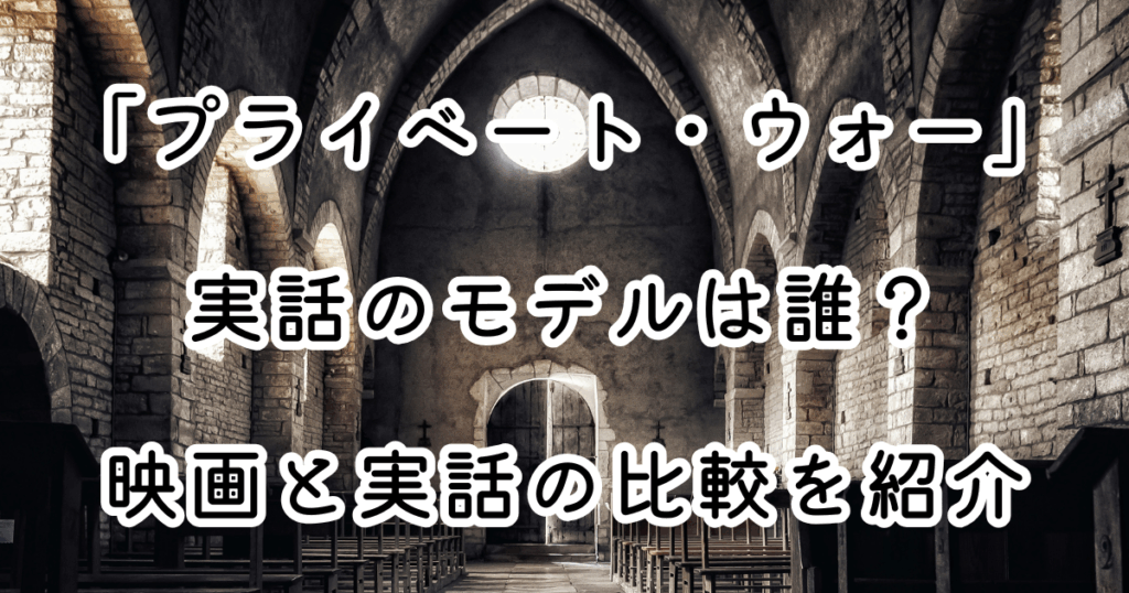 映画「プライベート・ウォー」実話のモデルは誰？映画と実話の比較を紹介