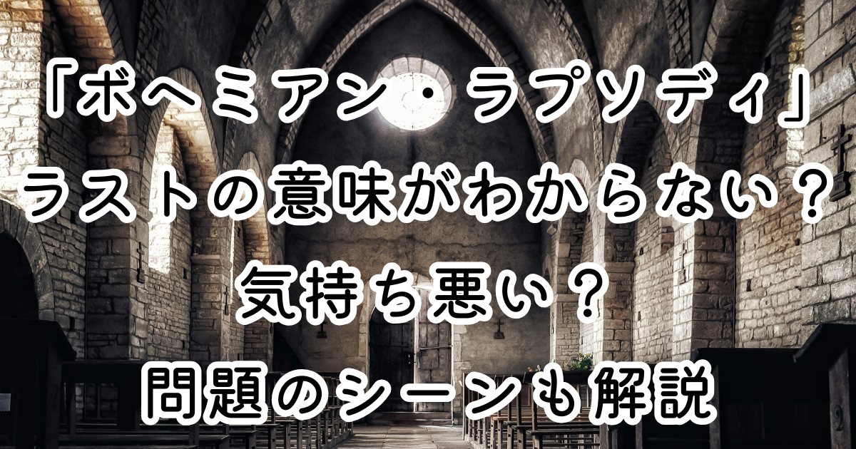 映画「ボヘミアン・ラプソディ」ラストの意味がわからない？気持ち悪い？問題のシーンも解説