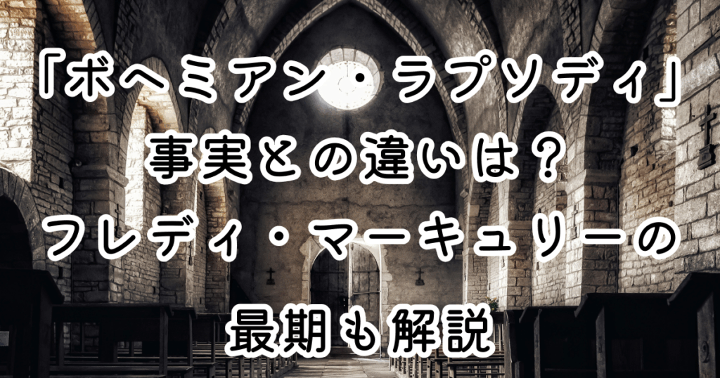 映画「ボヘミアン・ラプソディ」事実との違いは？フレディ・マーキュリーの最期も解説
