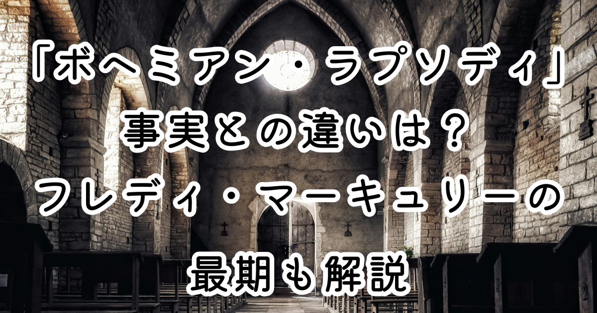 映画「ボヘミアン・ラプソディ」事実との違いは？フレディ・マーキュリーの最期も解説