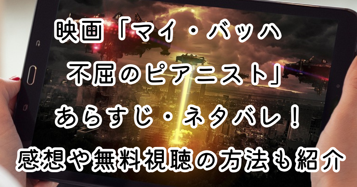 映画「マイ・バッハ　不屈のピアニスト」あらすじ・ネタバレ！感想や無料視聴の方法も紹介